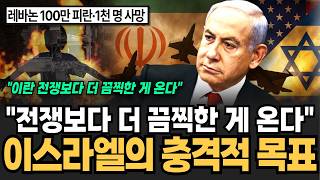 "네타냐후가 미국에 독을 풀었다" 이란 전쟁보다 더 끔찍한 게 온다 이스라엘 충격적인 목표 [이슈임당]