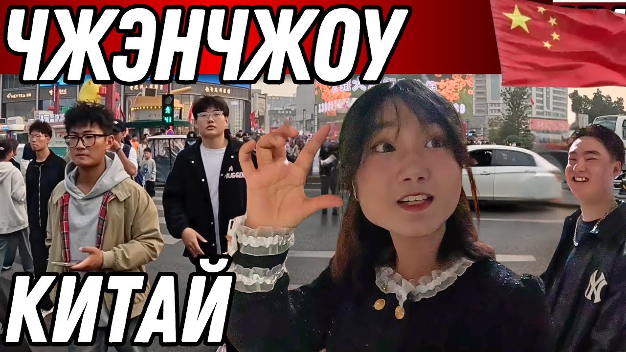 Китай - приехал в  мегаполис Чжэнчжоу: пристаю к китайцам на улице, русский магазин