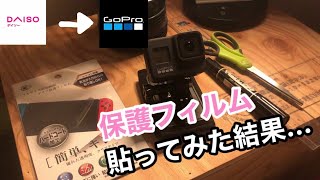 GoPro HERO8にダイソーの保護フィルムを貼ってみた結果…