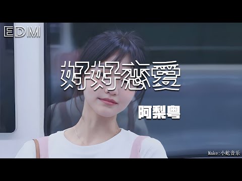 阿梨粤 好好恋爱🎧抖音热门歌曲 🎧 EDM 中文歌曲 华语 Music🎧抖音热门歌曲 🎧 EDM 中文歌曲 华语 Music
