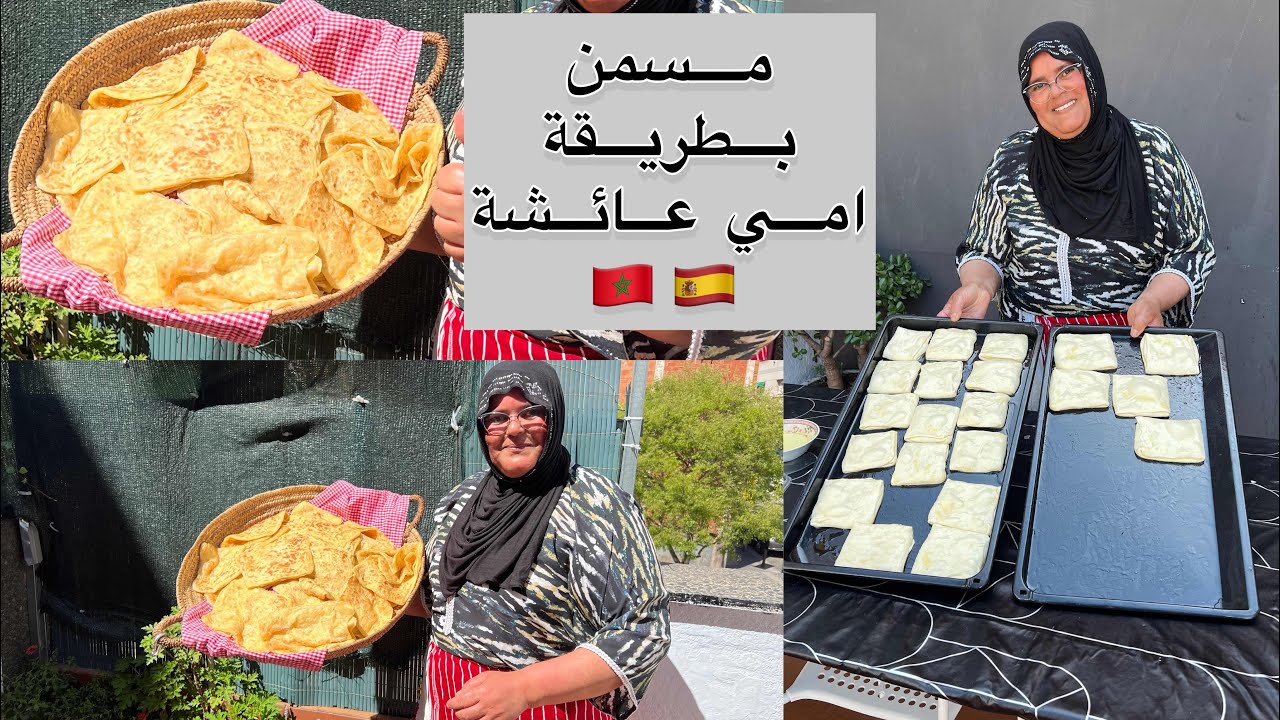 المسمن المغربي من ايادي محترفة بطريقة جد سهلة مع السر باش ميجيوكش عامرين بالزيت 🇲🇦🇪🇸