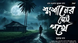 শ্মশানের সেই পথে (গ্রাম বাংলার ভূতের গল্প) | Gram Banglar Vuter Golpo | Bengali Audio Story