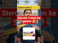 Betnovate-C Cream गलत क्यों लगाते हैं लोग? सही Use जान लो #betnovate #shortsfeed