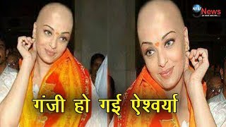 गंजी होकर ऐश्वर्या ने खुदकी और बच्चन परिवार की उछाली इज्ज़त, चढ़ावे में दिए अपने बाल |Bald Aishwarya
