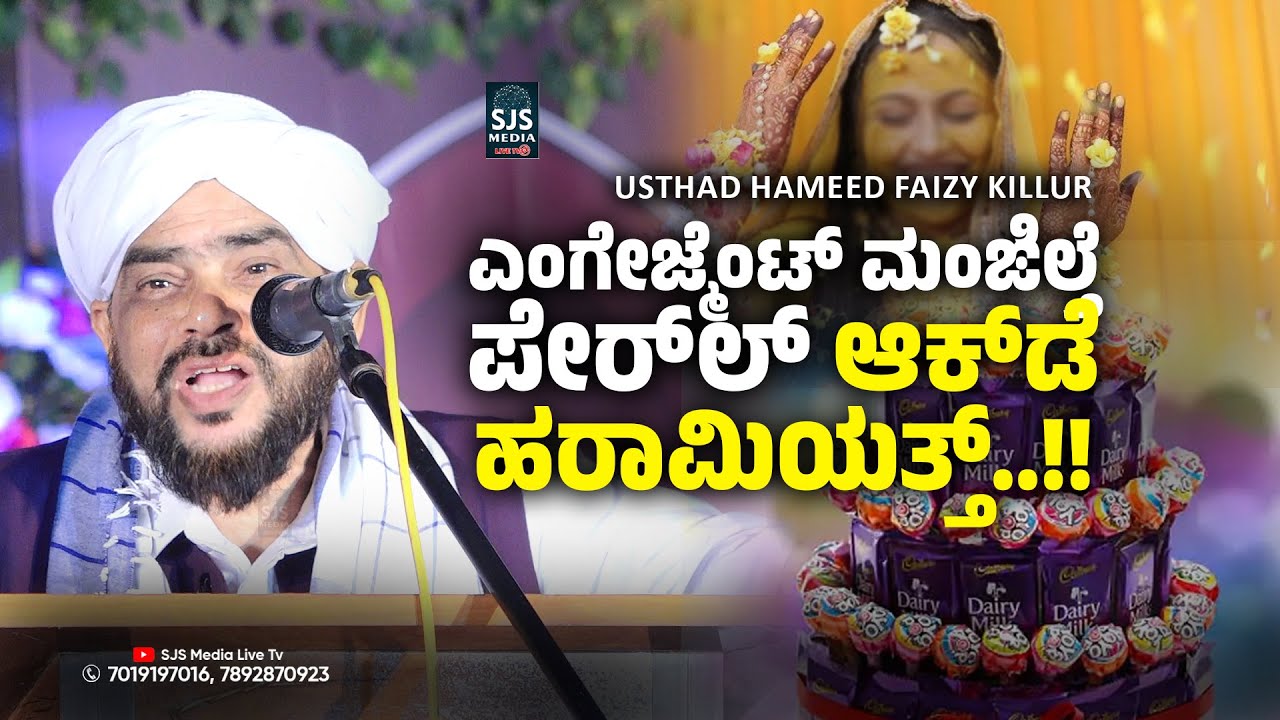 ಎಂಗೇಜ್ಮೆಂಟ್ ಮಂಙಿಲ್ತೆ ಪೇರ್‌ಲ್ ಆಕ್‌ಡೆ ಹರಾಮಿಯತ್ತ್..‌!! | Latest Hameed Faizy Beary Speech