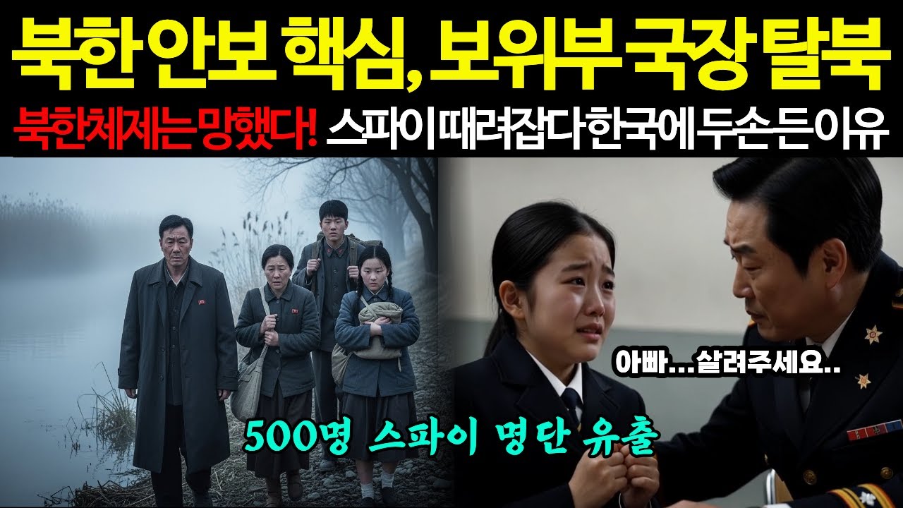 북한 안보 핵심 보위부 국장 탈북, 스파이 때려잡다 한국에 두손 든 이유