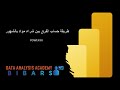 طريقه معرفه الفرق بين الشهور لشراء مواد اومبيعات power bi