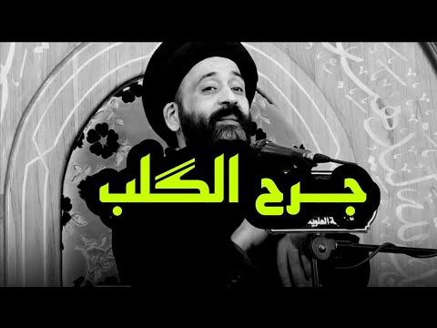جرح الگلب المشكله الحل أستوريات السيد علي الطالقاني