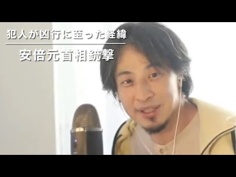 【ひろゆき】安倍元首相銃撃　山上容疑者の凶行に至る経緯を言います❗️#ひろゆき切り抜き#安倍元首相#山上徹也
