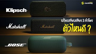 เปรียบเทียบเสียงลำโพงตัวตึง Nashville, Emberton และ SoundLink Flex