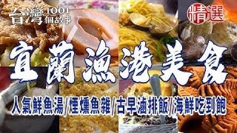 【宜蘭漁港美食】人氣鮮魚湯/煙燻魚雜/古早滷排飯/海鮮吃到飽/正宗福州菜 ft. @1001taiwanstories