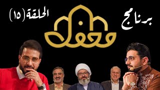 الحلقة الخامسة عشر من برنامج ﴿#محفل﴾