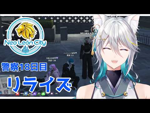 －#リオグラ /DAY.18－リライズ/黒狼ミカ