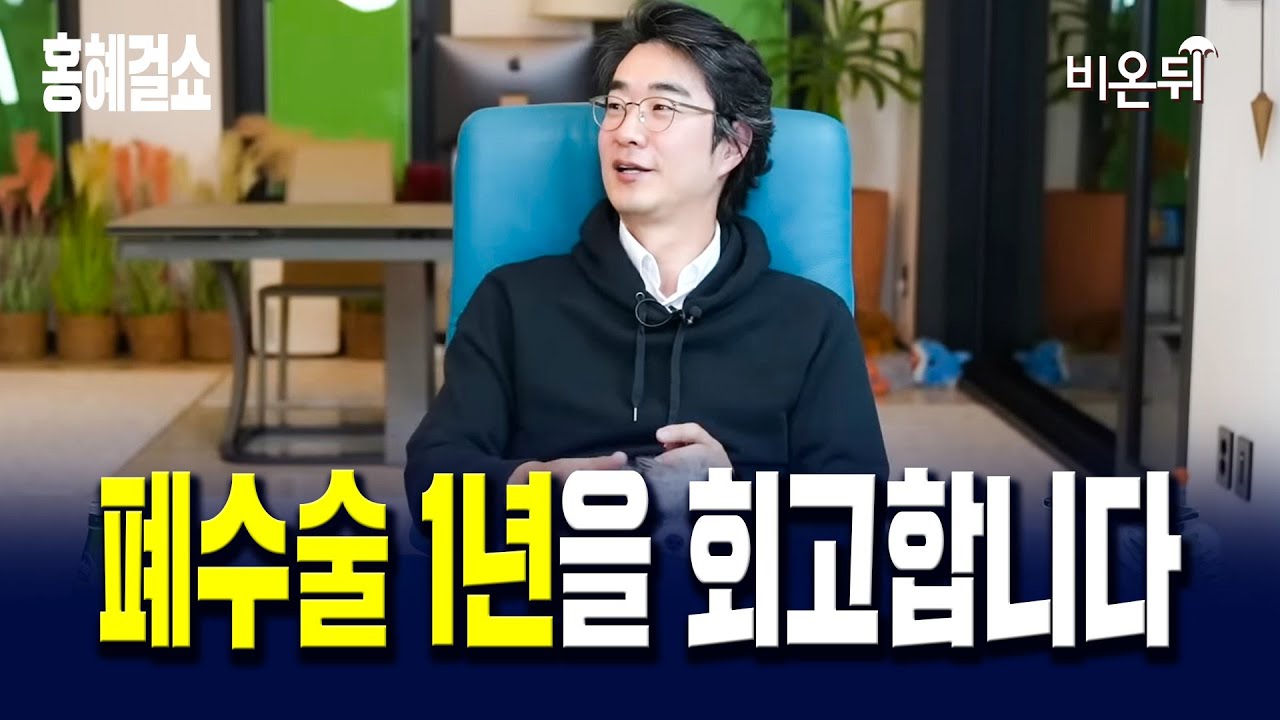 [홍혜걸쇼] #159 폐수술 1년을 회고합니다 / 의학전문기자 홍혜걸