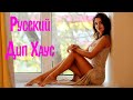 РУССКИЙ ДИП ХАУС 2021 СЛУШАТЬ #8 🔊 Русская Музыка 2021 Russian Music 2021 🎵 Russian Deep House 2021