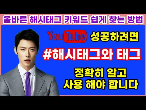 올바른 해시태그와 태그 사용 방법, 올바른 키워드 쉽게 찾는법, #해시태그, #태그, #키워드찾는법, #유튜브시작하는법,  #검색엔진최적화, #해시태그전략, #키워드검색
