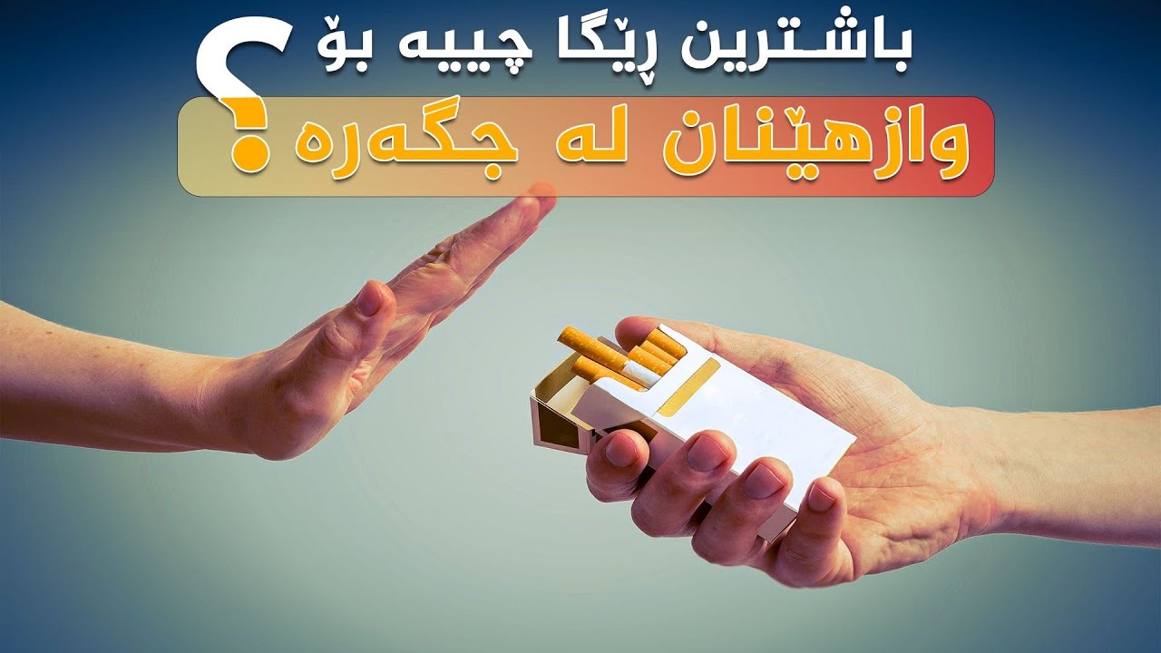 باشترین رێگە بۆ وازهێنان لە جگەرە کێشان - The best way to quit smoking