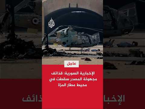 الإخبارية السورية: قذائف مجهولة المصدر سقطت في محيط مطار المزة
