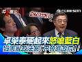 致癌油風波延燒與中央地方食安攻防