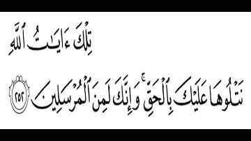 تلاوة الشيخ الحصري للآية 252 من سورة البقرة مع التكرار 10 مرات للحفظ و الإتقان