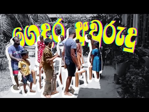ගෙජ්ජි ජිගිරි සද්දේ ගෙදර අවුරුද්දේ | Gedara awurudu Clip | 2023