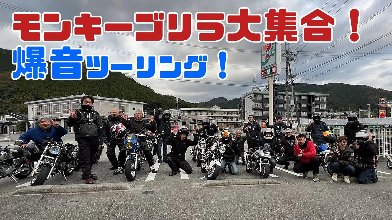 カスタムモンキー・ゴリラ20台でヨシムラ・オーバーマフラーの爆音ツーリング｜箕面のモンキーライダー（バイク動画）