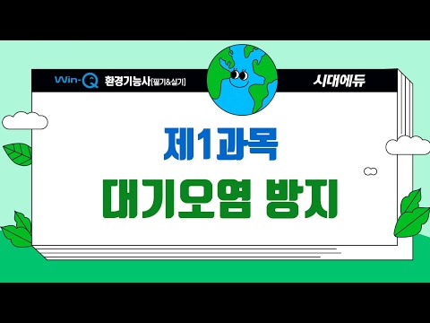 시대에듀 환경기능사 필기 05강 <strong>대기오염</strong> 방지 제3절 유해가스 처리2