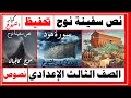 نص سفينة نوح تحفيظ نص سفينة نوح بصوت كبار الشيوخ الصف الثالث الإعدادي سورة هود 36 42 على أبوراجح 
