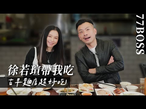 【徐若瑄帶我吃】老大講錯話害若瑄憤而離席？投資超厲害，直斷下一個會暴漲的地方是哪裡？相隔18年再度發片！@vivian_official