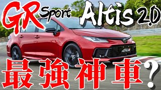 Toyota Altis GR Sport 最強神車？2.0引擎、底盤強化、外內GR Sport，就是最強Altis ？！