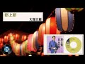 [民謡] 郡上節 (かわさき・春駒):大塚 文雄