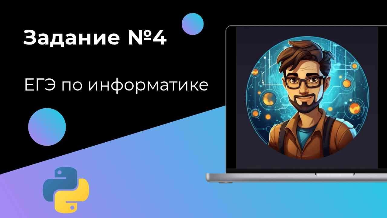 Как решать задание №4 ЕГЭ информатика 2025 (Условие Фано)