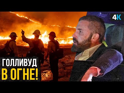 Пожар в Голливуде - Скандалы и Трагедии. Бен Аффлек, Мэл Гибсон и другие жертвы.