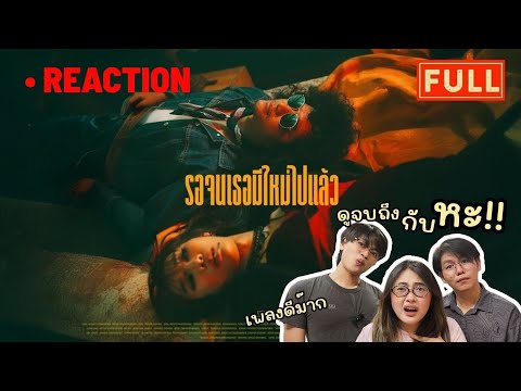 [REACTION] รอจนเธอมีใหม่ไปแล้ว - FULL「Official MV」