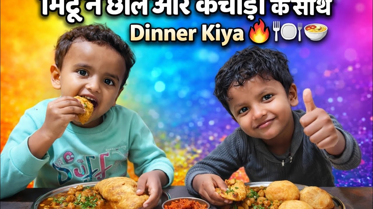 मिंटू 🍛ने खाया 🥪छोले और कचौड़ी n🍜🍜🍜