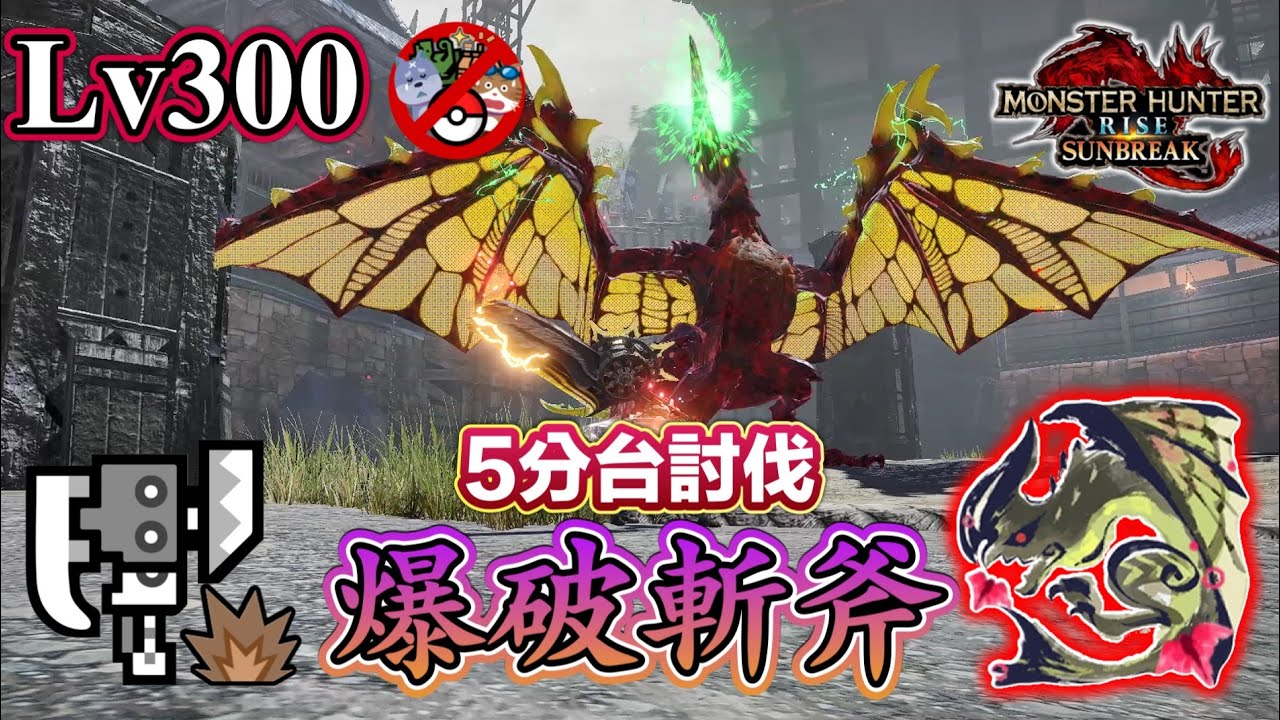 【爆破斬斧】第2把超高物理輸出異常斬斧-嗟怨斬擊斧(爆破屬)！Lv300電龍5分台討伐實戰影片 (無隨從,陷阱&盟友) 【MHR:SB PC】
