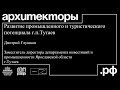 Дмитрий Глушков. Тутаев. «Развитие промышленного и туристического потенциала города».