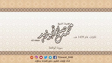 سورة الواقعة للشيخ محمد صالح أبوزيد حفظه الله من تراويح 1439 هــ