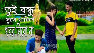 Tui Bondhu Sukhe Thakis Khobor Nebo Na||  তুই বন্ধু সুখে থাকিস খবর নিবো না