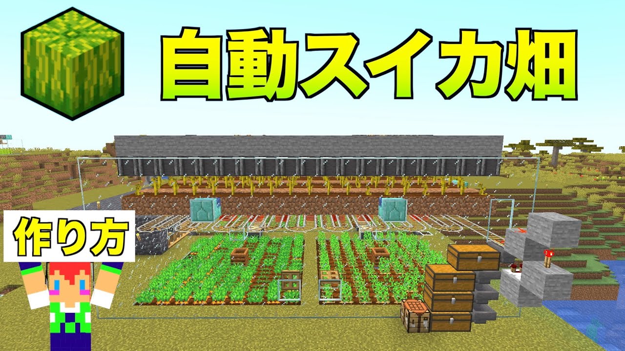 マイクラjava版 自動スイカ収穫機の作り方 効率30 Up ３７ じゃじゃクラ Youtube