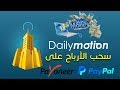شرح الربح من موقع Dailymotion بالتفصيل | وسحب الارباح عن طريق بطاقة Payoneer والـ PayPal