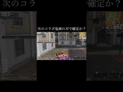 【荒野行動】 次のコラボ鬼滅の刃で確定か！？ #荒野行動 #鬼滅の刃 #shorts