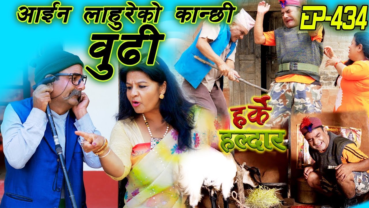 Harke Haldar | आईन लाहुरेको कान्छी बुढी | 04 October 2019 (Ep 434)