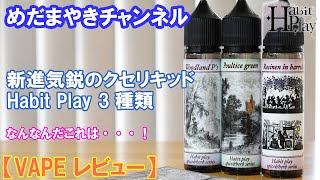 【VAPE レビュー】話題沸騰のクセ強リキッド3種類！【HabitPlay】