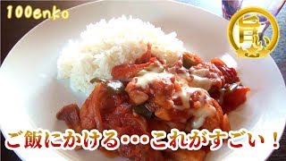 ライスとの相性ならカレーに負けない！ごはんにかけて食べる…これがすごい！【カチャトラライス】