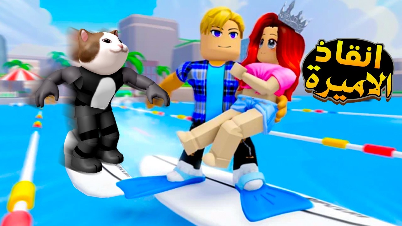 تحديت صديقى القط للوصول لأقصى سرعة سباحة لإنقاذ الأميرة! 🏊‍♂️⚡👸🔥صنعت تريلونات🤑💵