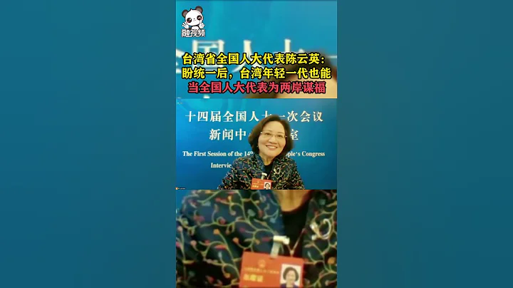 台湾省全国人大代表陈云英：盼台湾青年统一后也能当全国人大代表 - 天天要闻