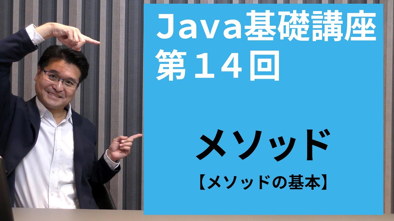 Java メソット 【Java基礎講座 #14】メソッド | メソッドを理解してプログラムの効率化を目指そう!【メソッドの基本】 - YouTube