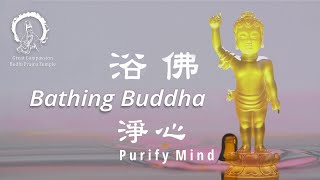 浴佛偈  Verse of Bathing Buddha | Vesak Day Song and Music | GCBP Temple 《浴佛偈》 大悲菩提寺