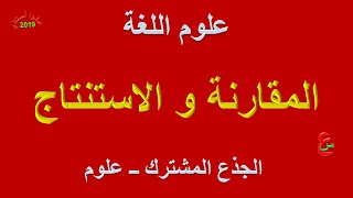 المقارنة و الاستنتاج 2019